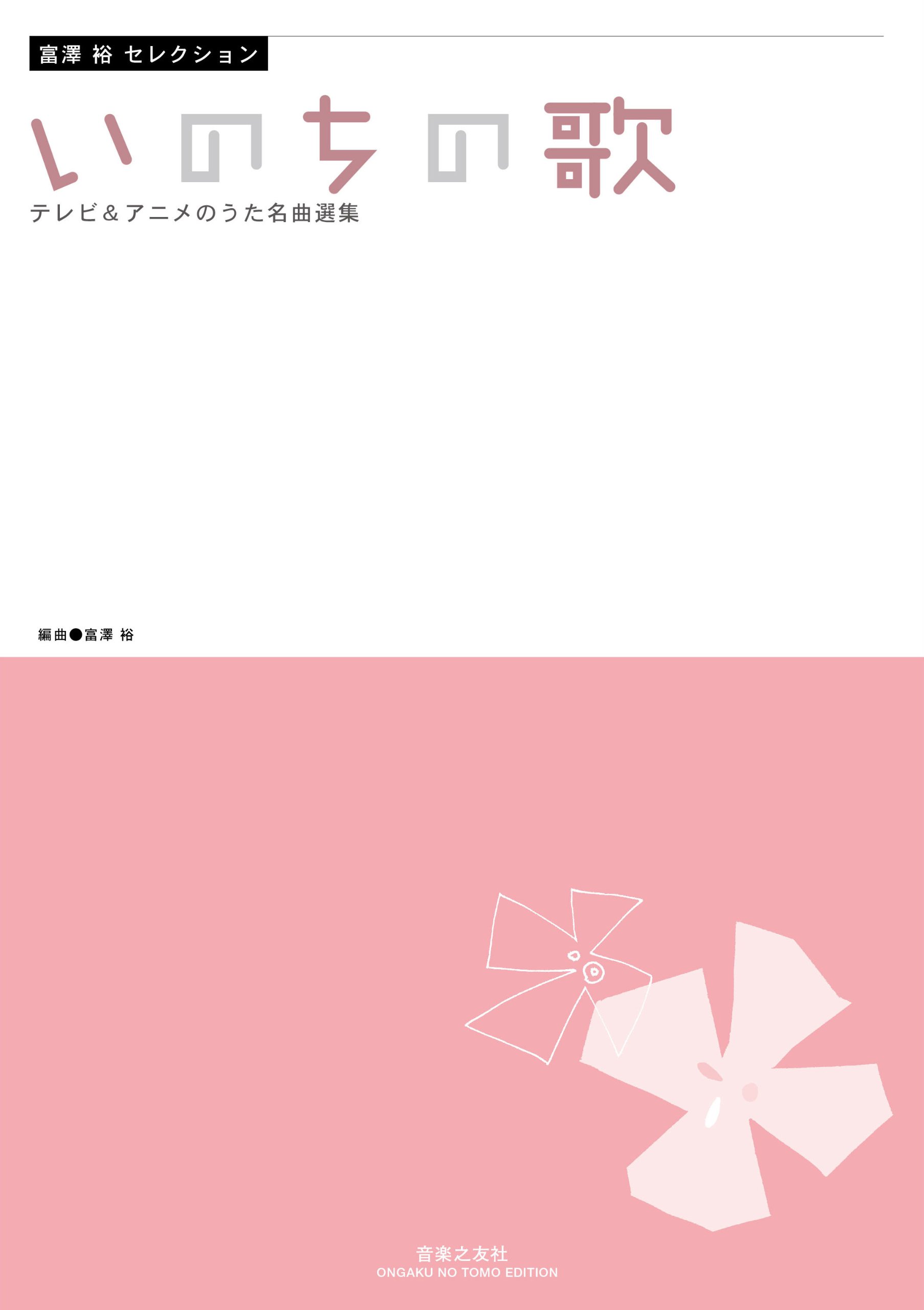 富澤 裕 セレクション いのちの歌: テレビ&アニメのうた名曲選集