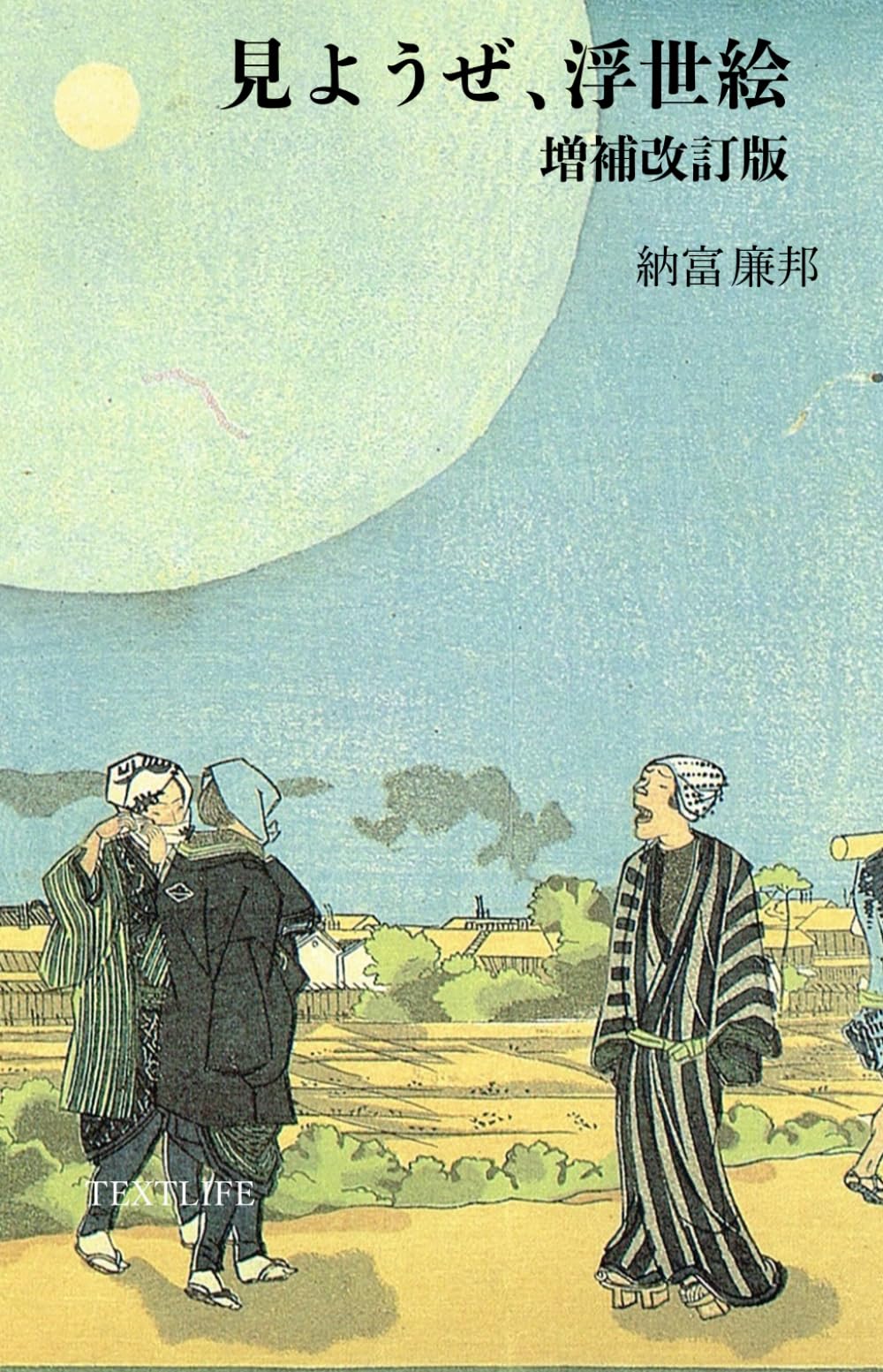 見ようぜ、浮世絵【増補改訂版】: A Journey into Japanese Woodblock Prints, Ukiyo-e