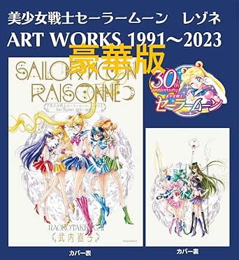 画集]美少女戦士セーラームーン レゾネ ART WORKS 1991～2023