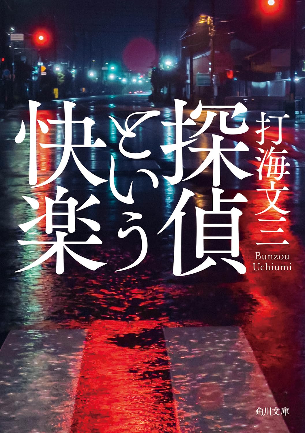 Amazon.co.jp: 打海 文三: 本、バイオグラフィー、最新アップデート