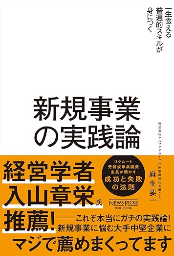 新規事業の実践論 ― 一生食える普遍的スキルを身につける