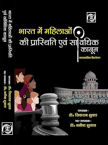 भारत में महिलाओं की प्रास्थिति एवं सांविधिक कानून (समसामयिक विश्लेषण) Bharat mein Mahilaon ki Prastithi avam Samvidhik Kanoon (Samsamayik Vishleshan)