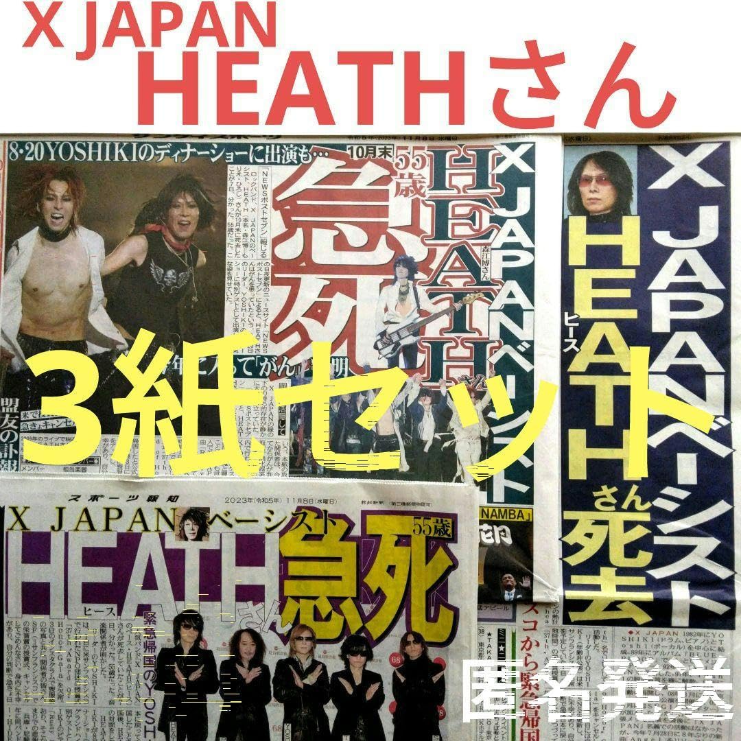 Amazon.co.jp: X JAPANベーシスト HEATHさんの記事掲載新聞3紙3