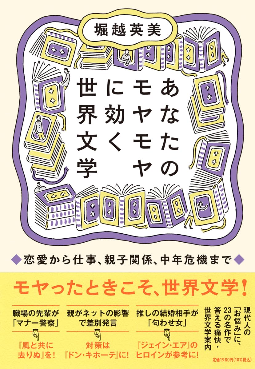 Amazon.co.jp: あなたのモヤモヤに効く世界文学 ――恋愛から仕事、親子