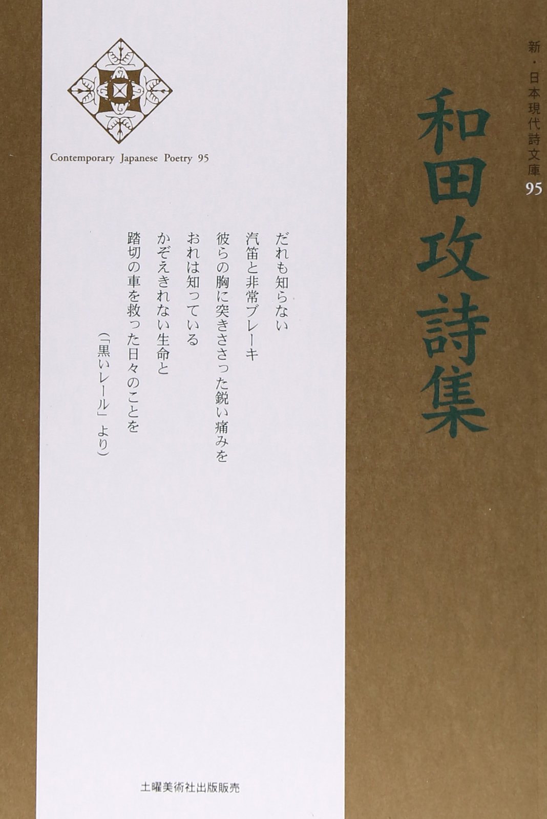 Amazon.co.jp: 新・日本現代詩文庫 95 : 和田 攻: 本