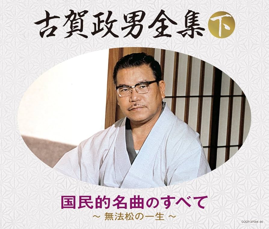 永遠の古賀政男名曲全集1～4 ザ・ベスト 古賀メロディ 永遠の名曲集 | 商品情報 | 日本