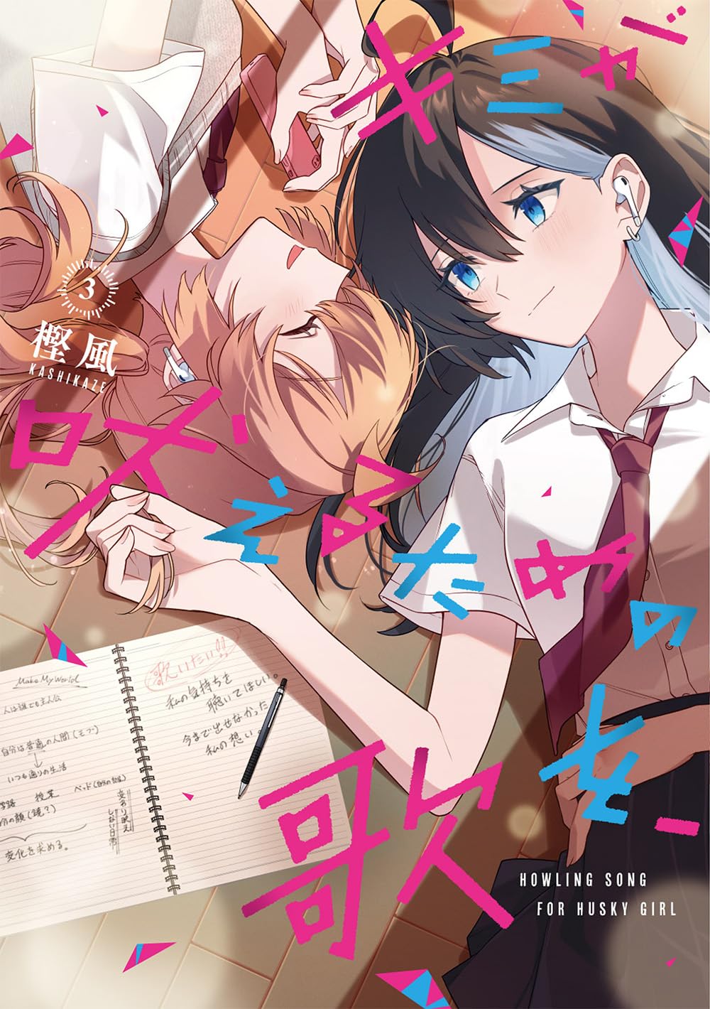 Amazon.co.jp: キミが吠えるための歌を、(3) (百合姫コミックス) : 樫