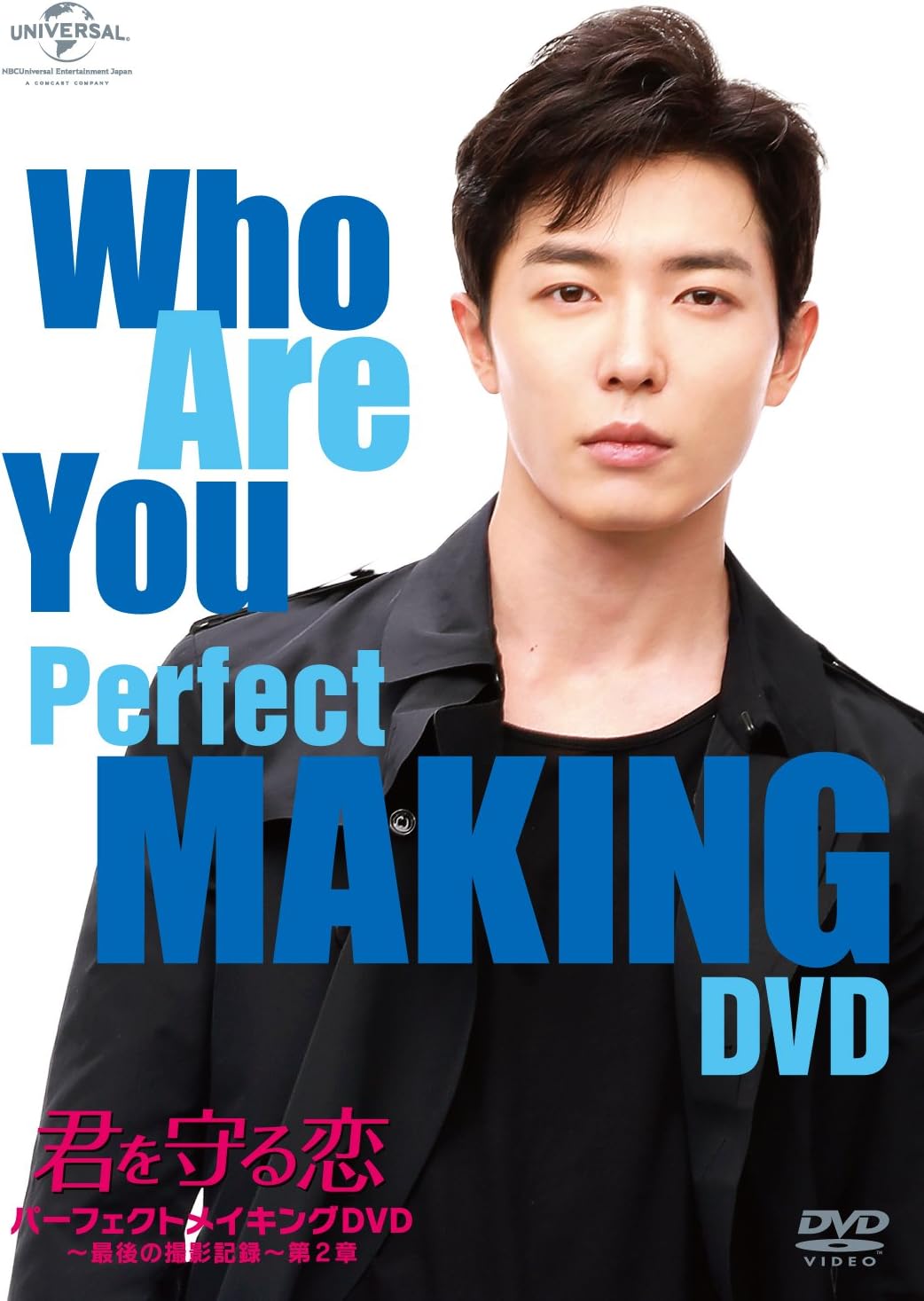 Amazon 君を守る恋 Who Are You パーフェクトメイキングdvd 最後の撮影記録 第2章 Tvドラマ