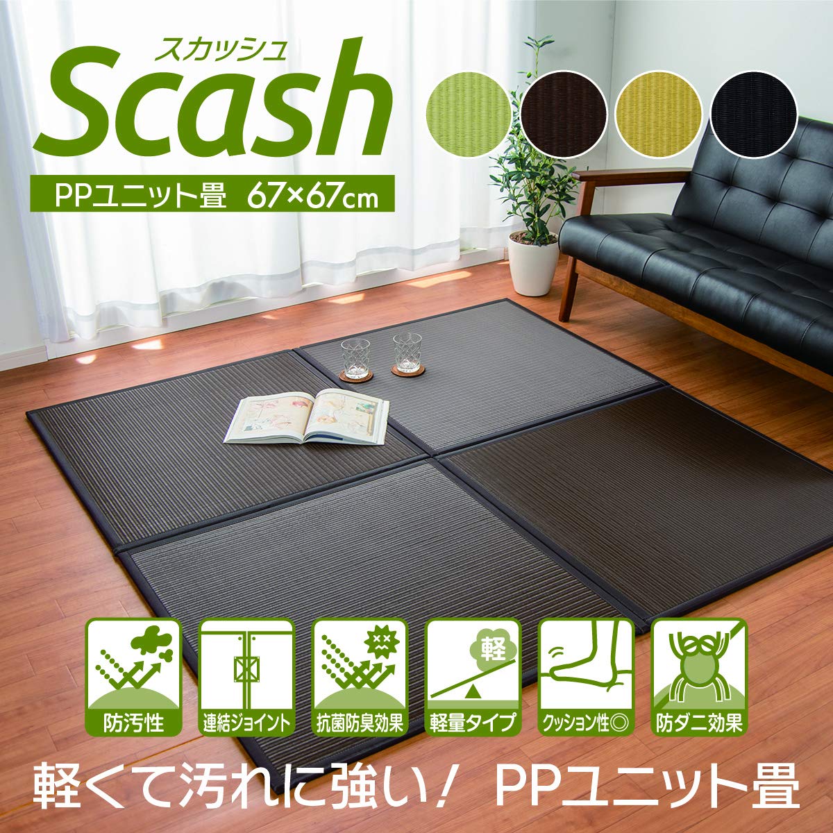 〇〇日本製 グリーン６枚セット【大人気】水拭きできる ポリプロピレン 置き畳 楽天市場】水拭きできる ポリプロピレン 畳 「 スカッシュ(1枚