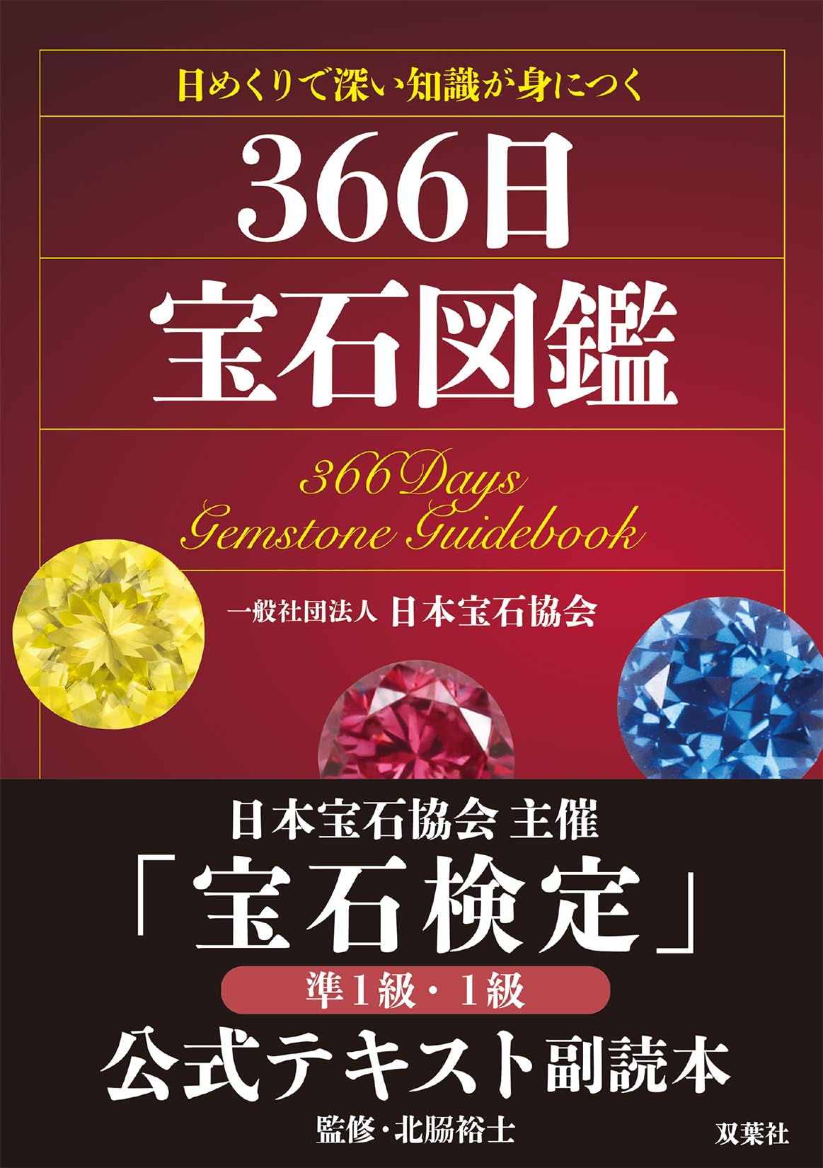 Amazon.co.jp: 日めくりで深い知識が身につく 366日宝石図鑑 : 一般