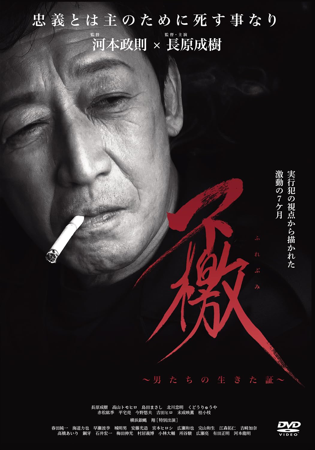 Amazon.co.jp: 不檄（ふれぶみ）～男たちの生きた証～ : 河本政則