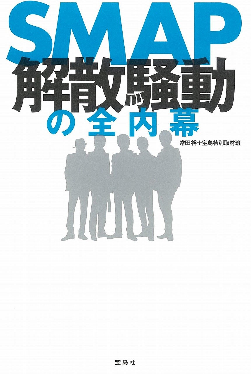 Amazon.co.jp: SMAP解散騒動の全内幕 : 常田 裕, 宝島特別取材班: 本