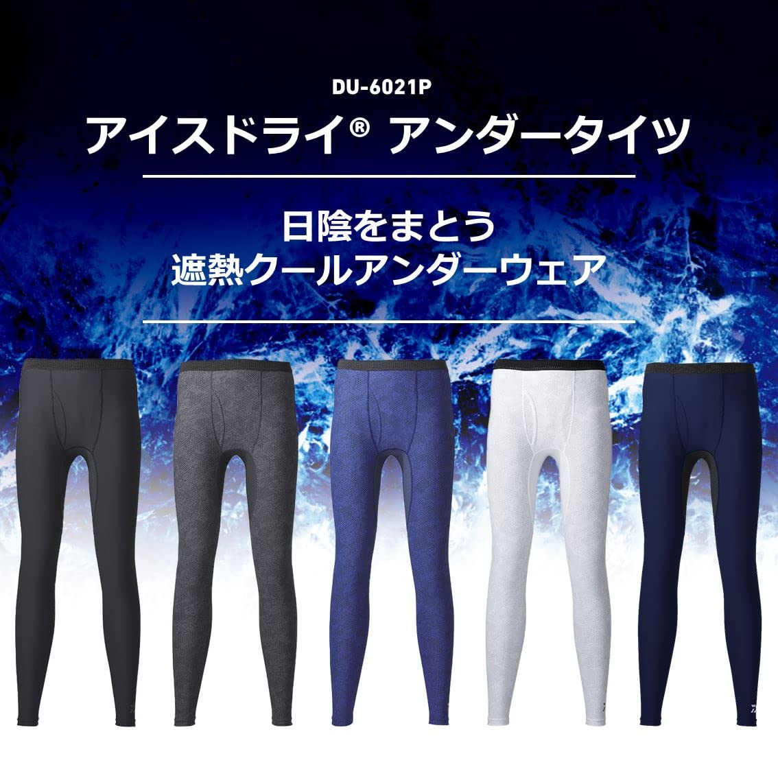 ダイワ　DU-6021P アイスドライ　アンダータイツ　XL DAIWA DU-6021P アイスドライ® アンダータイツ(ウェア)｜DAIWA