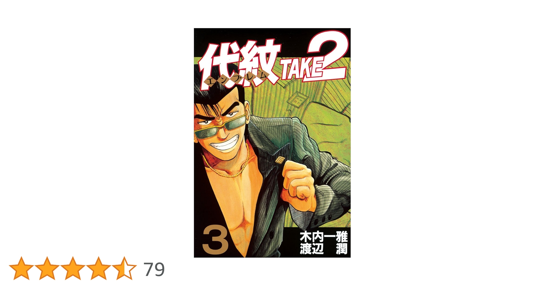 値下げ！代紋　エンブレムTAKE2 全巻セット ヤングマガジン木内一雅 渡辺潤2 代紋TAKE2 1〜62巻 全巻セット 木内一雅 渡辺潤 講談社 - メルカリ