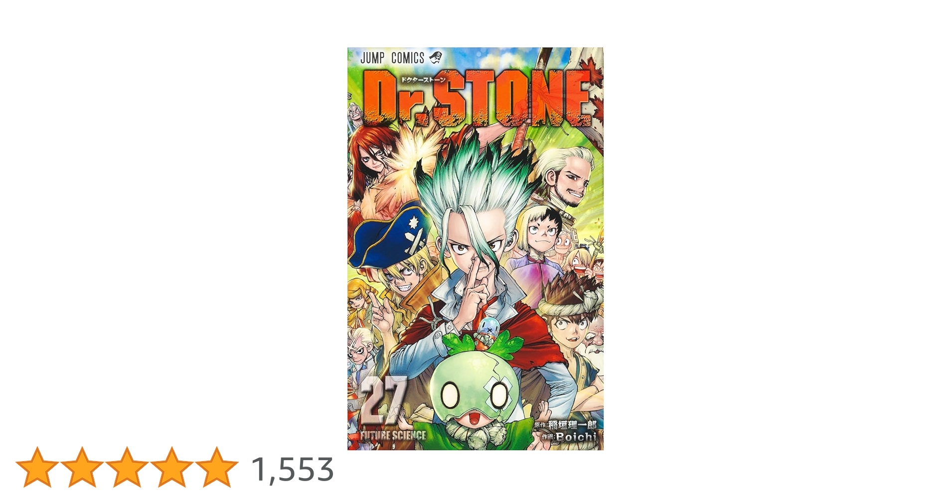M様フォロワー割 ドクターストーン 完結 27巻 全巻 稲垣理一郎 Amazon.co.jp: Dr.STONE 27 (ジャンプコミックスDIGITAL) 電子