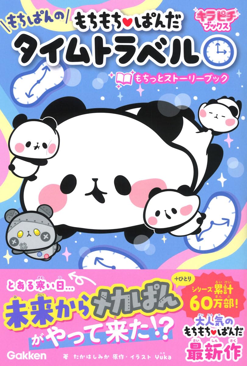 Amazon.co.jp: もちもちぱんだ もちぱんのタイムトラベル: もちっと