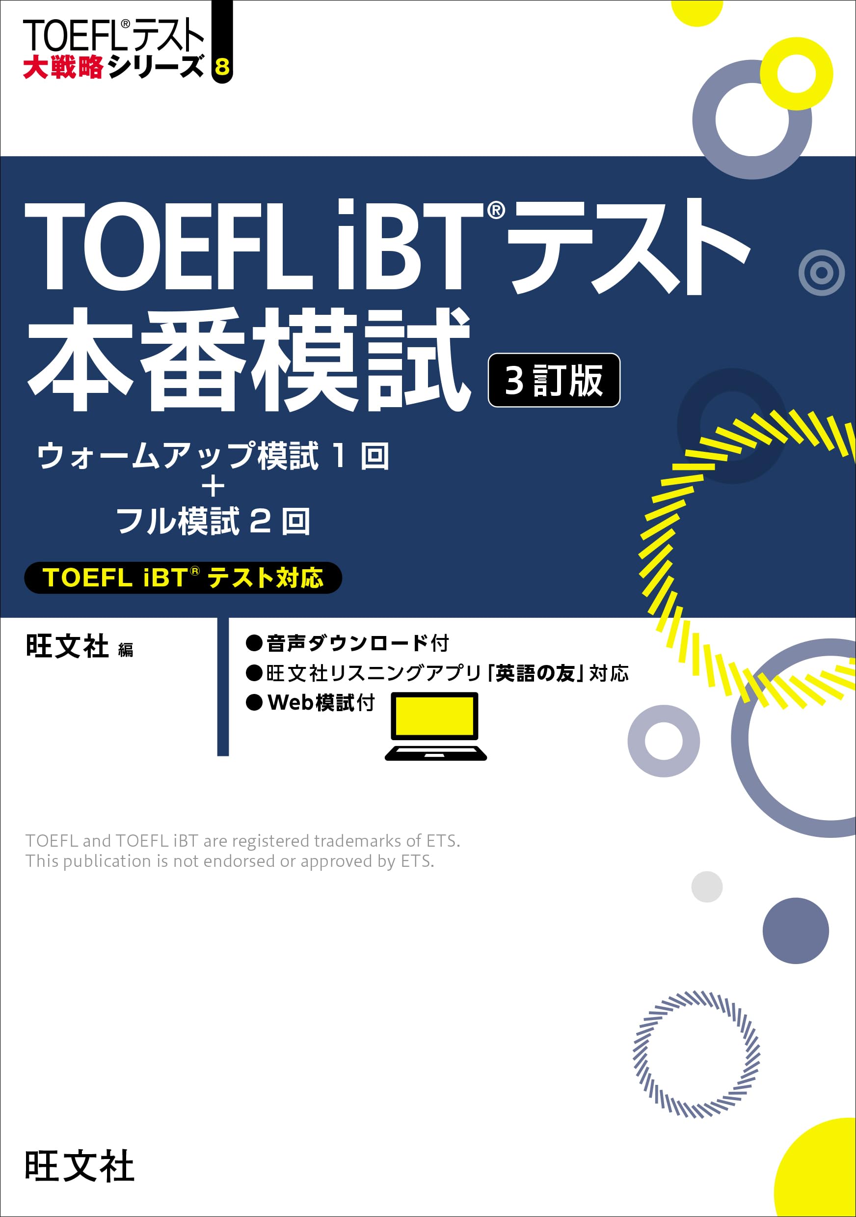 TOEFL iBTテスト本番模試 TOEFLテスト大戦略シリーズ