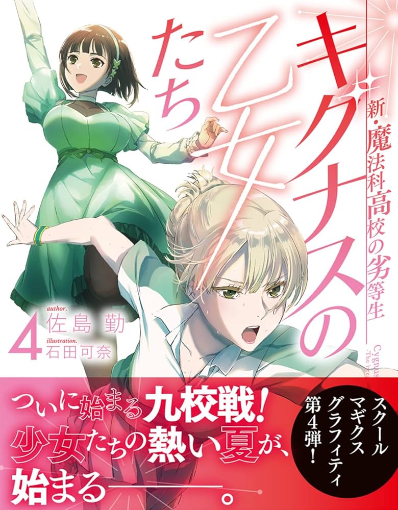 魔法科高校の劣等生　キグナスの乙女　非売品クリアファイル Amazon.co.jp: 新・魔法科高校の劣等生 キグナスの乙女たち(6