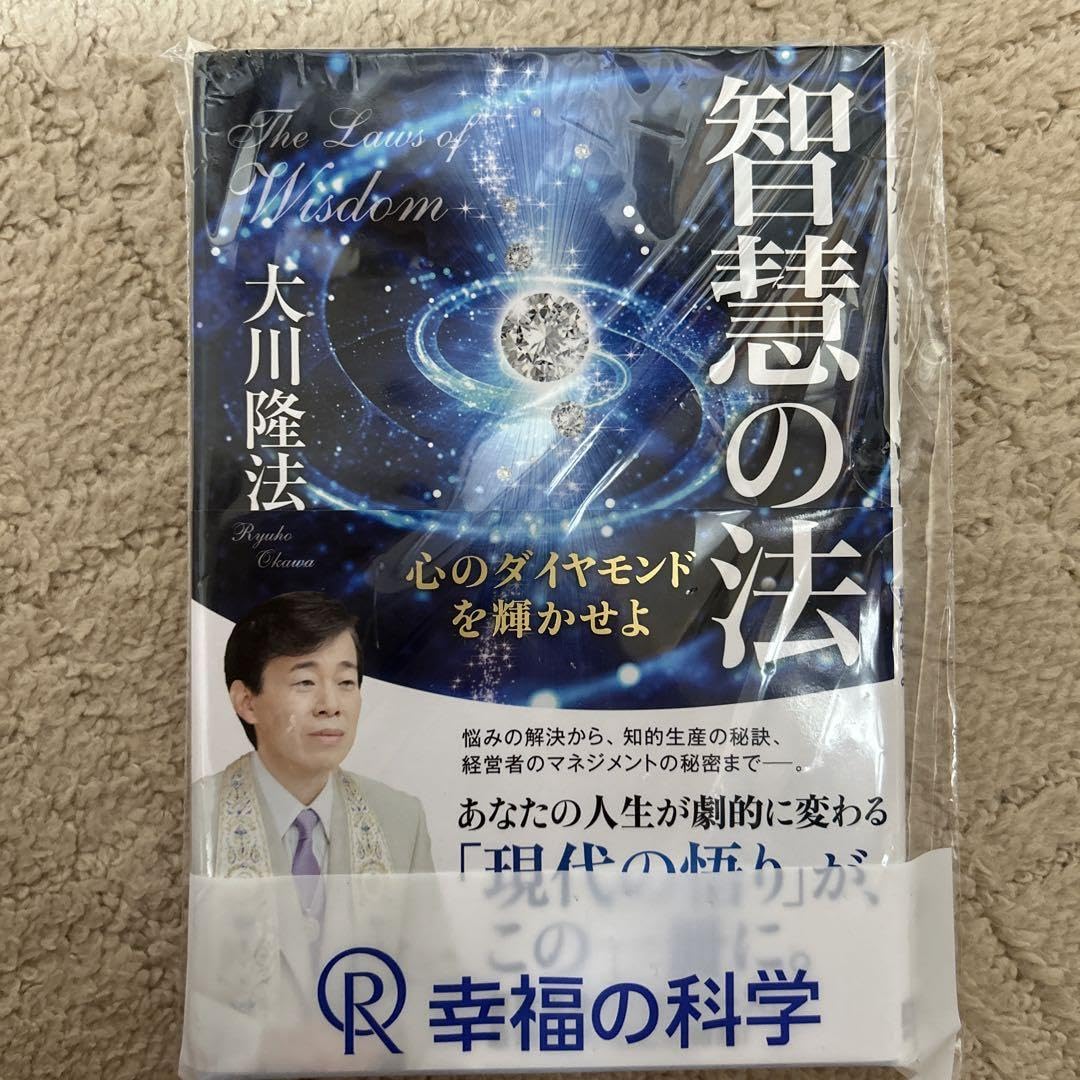 Amazon.co.jp: 智慧の法 心のダイヤモンドを輝かせよ 幸福の科学 大川