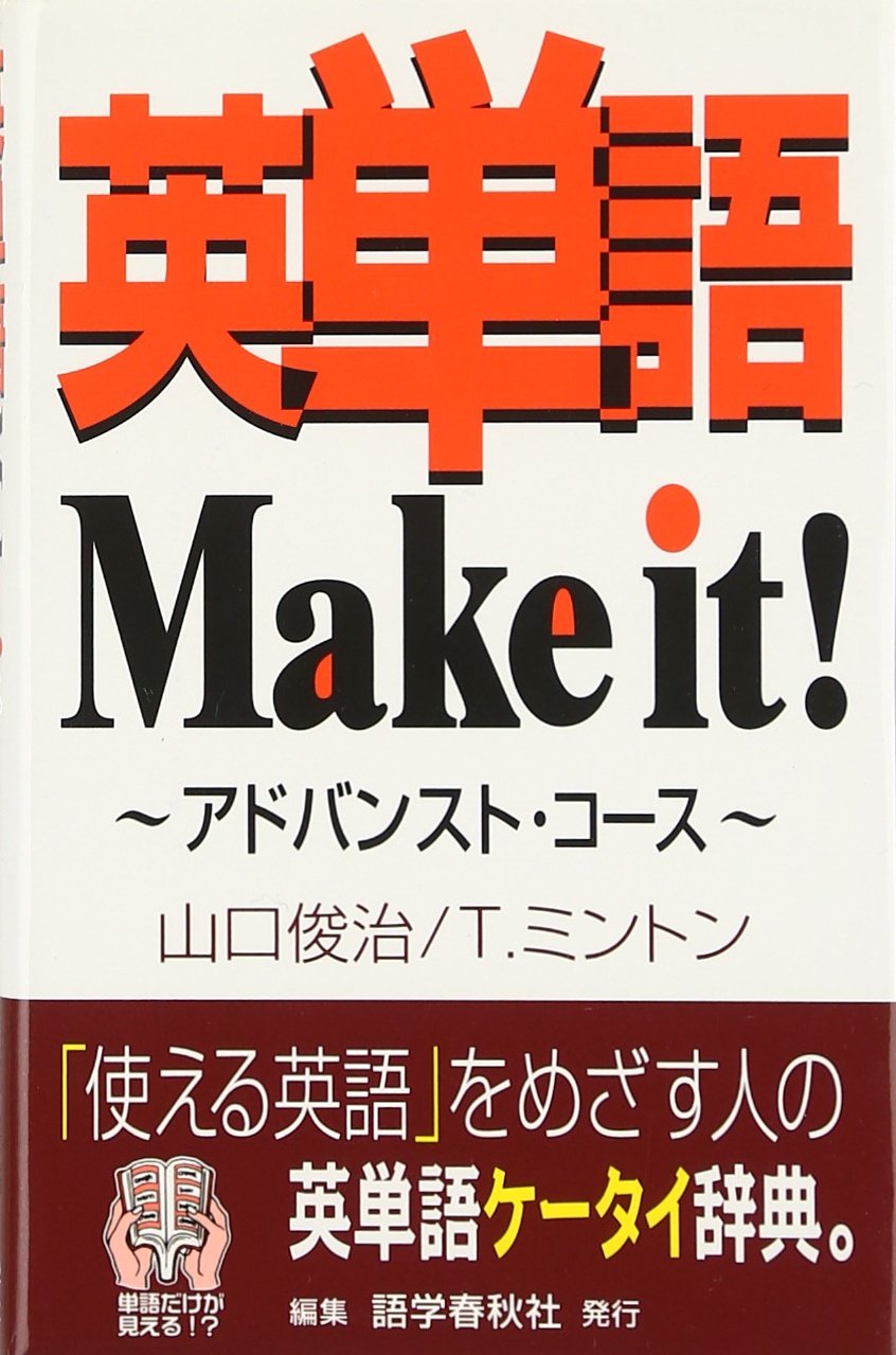 英単語 Make it!~アドバンスト・コース | 山口 俊治, Timothy Minton