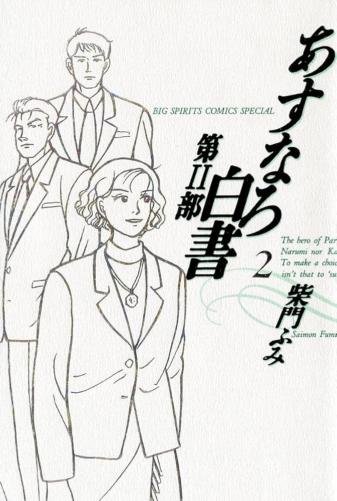 あすなろ白書 第2部（2） (ビッグコミックス) | 柴門ふみ