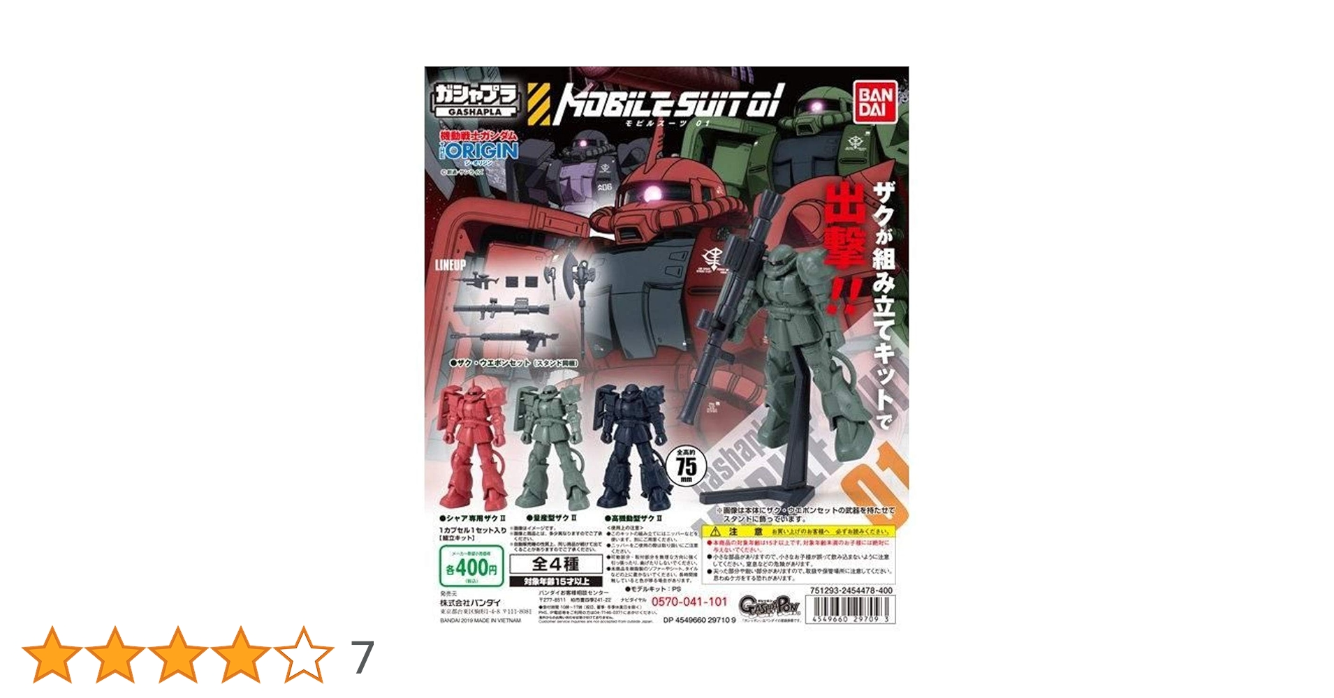 Amazon | ガシャプラ モビルスーツ 01 全4種セット ザク