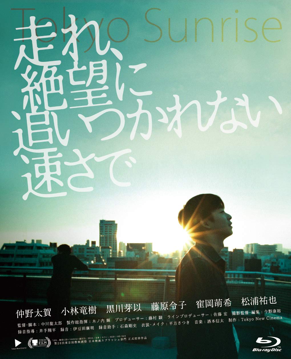 Amazon.co.jp: 走れ、絶望に追いつかれない速さで [Blu-ray