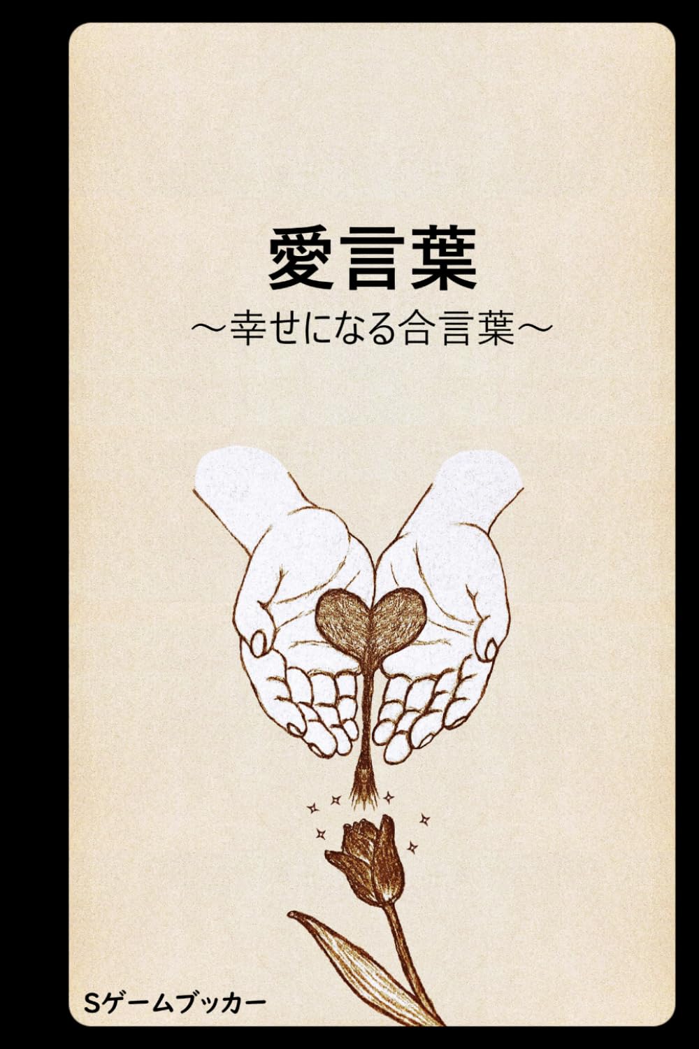 愛言葉: ～幸せになる合言葉～