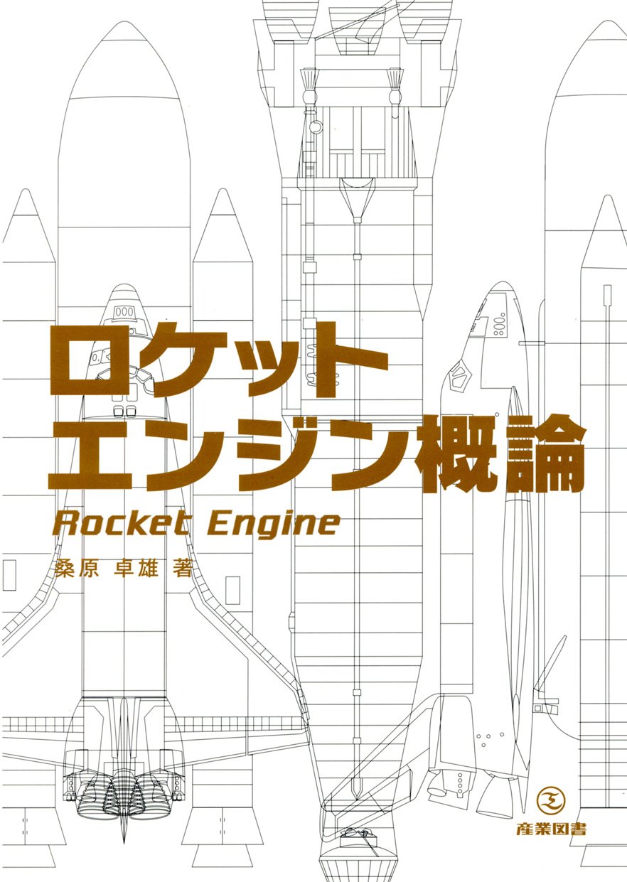 ロケットエンジン概論 | 桑原卓雄 |本 | 通販 | Amazon