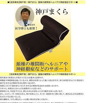 【美品】神戸まくら 医療用頚椎サポートまくら 神戸まくら スタンダード Mサイズ 首をいたわる枕♪ 医学博士