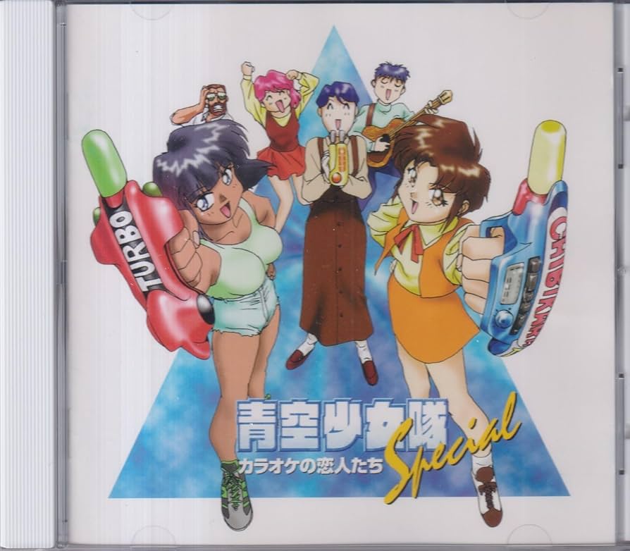 Amazon.co.jp: 「青空少女隊」スペシャル～カラオケの恋人たち