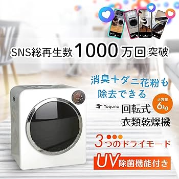 Amazon | Yoquna 衣類乾燥機 6kg UV消臭 【SNS1000万再生突破】 除菌