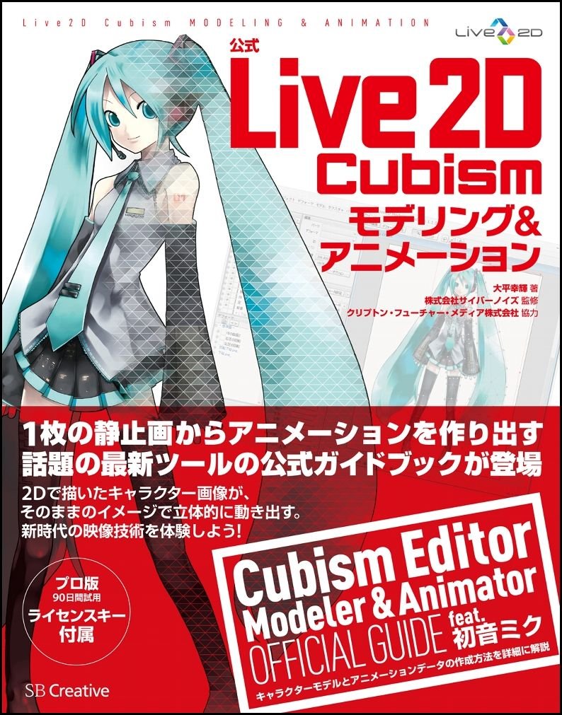 公式live2d Cubism モデリング アニメーション 大平 幸輝 株式会社サイバーノイズ 本 通販 Amazon