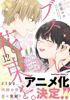 ブスに花束を。全12巻セット 71elO2u8zEL._AC_UF350,