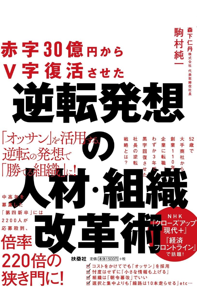 赤字30億円からV字復活させた 逆転発想の人材・組織改革術 | 駒村 純一