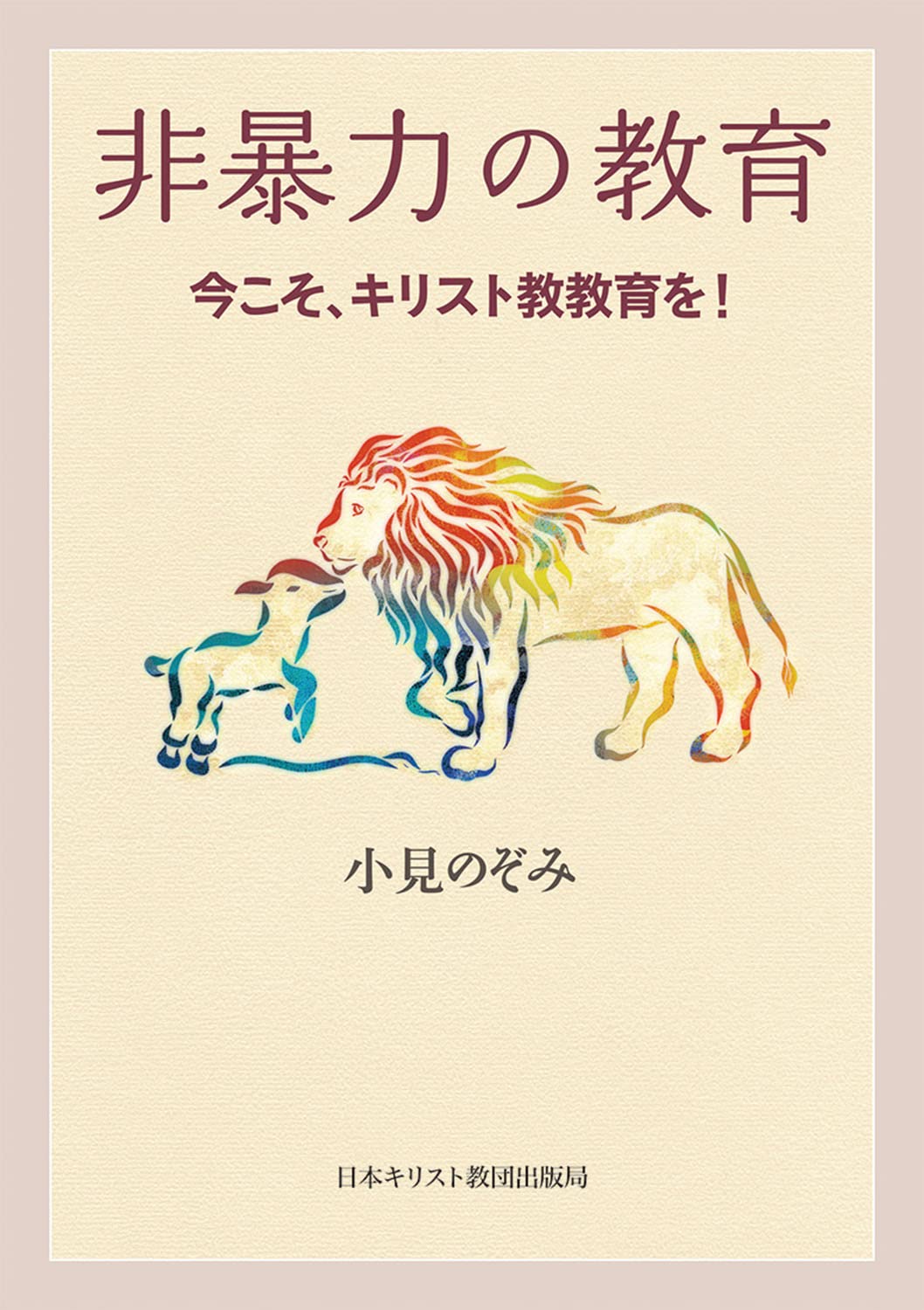 非暴力の教育 今こそ、キリスト教教育を！ | 小見のぞみ |本 | 通販