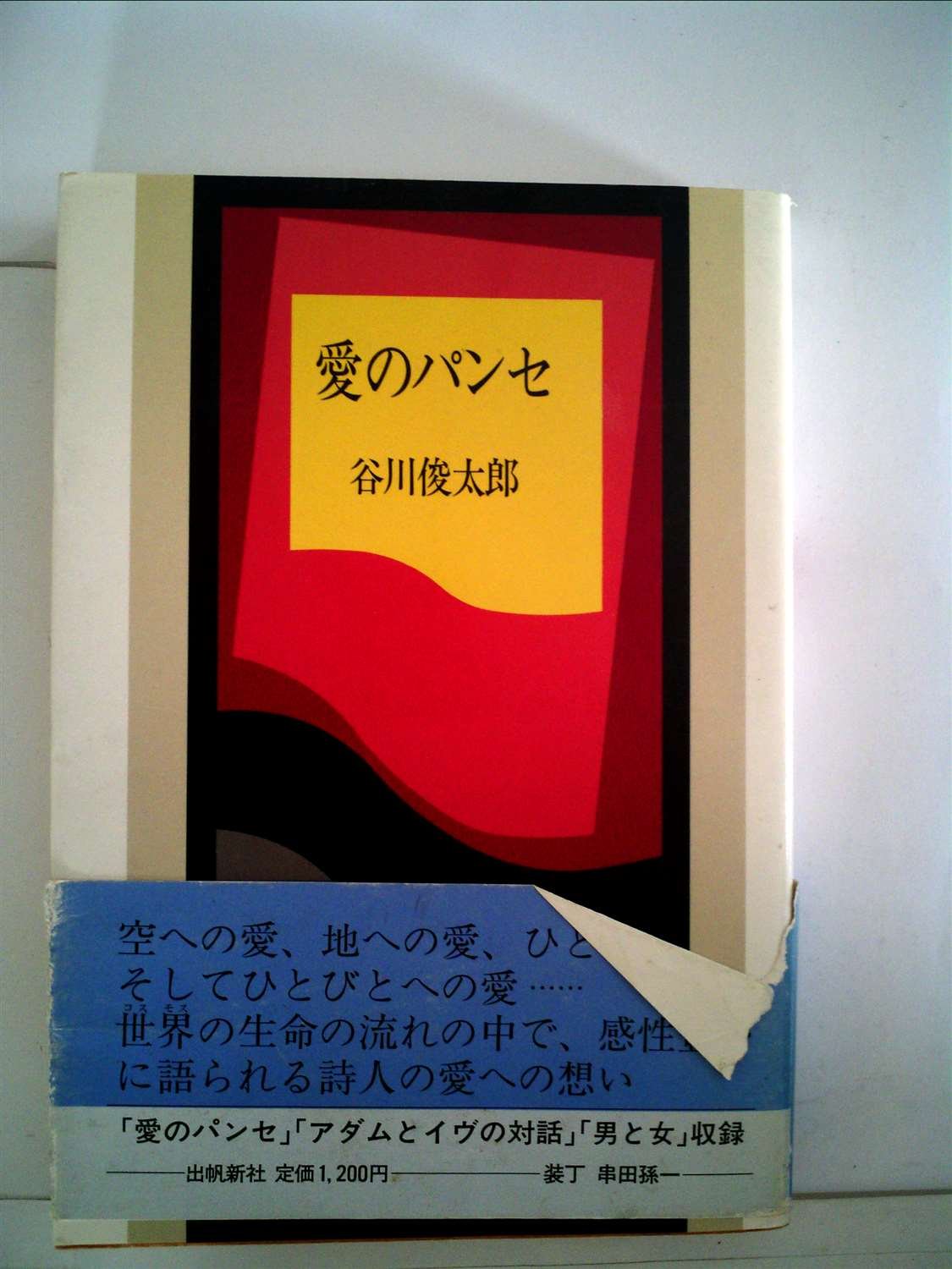 愛のパンセ (1981年) |本 | 通販 | Amazon