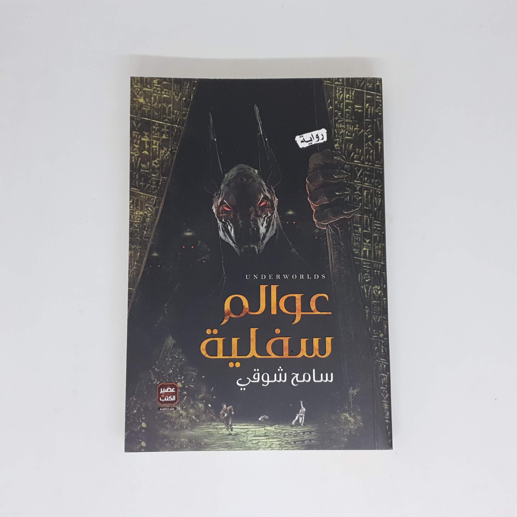 عوالم سفلية