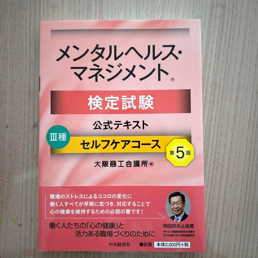 メンタルヘルス マネジメント検定試験公式テキスト3種セルフケアコース