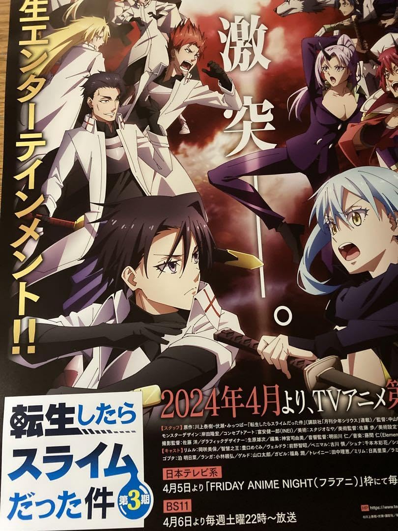 「転生したらスライムだった件」　B2ポスター　非売品 Amazon.co.jp: 転生したらスライムだった件 3期 B2ポスター : おもちゃ