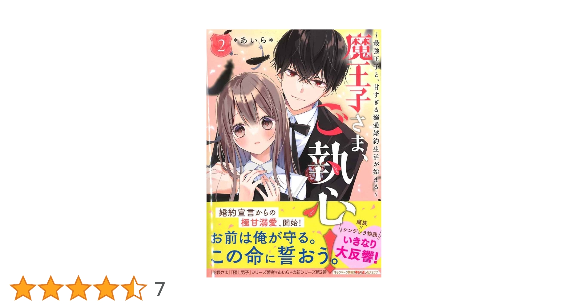 魔王子さま、ご執心! 2 ~最強王子と、甘すぎる溺愛婚約生活が始まる