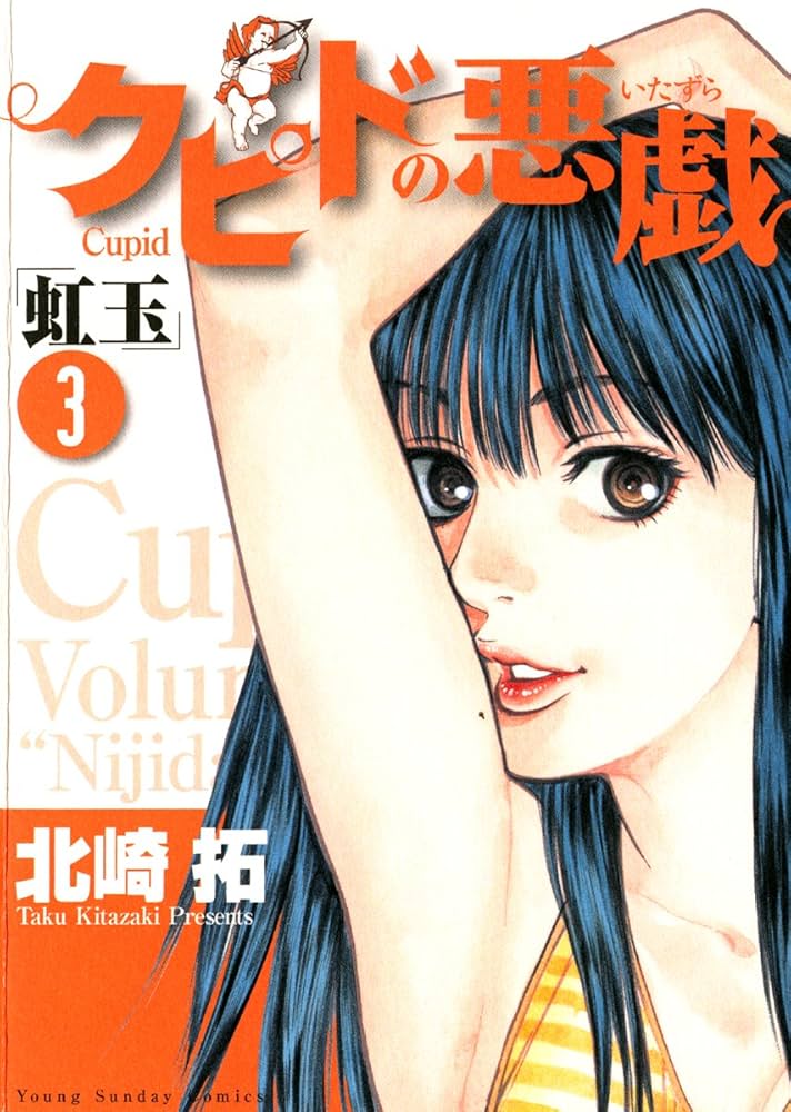 【中古】 クピドの悪戯 虹玉 自意識過剰/小学館/北崎拓 中古】 クピドの悪戯 虹玉 自意識過剰/小学館/北崎拓 クピドの