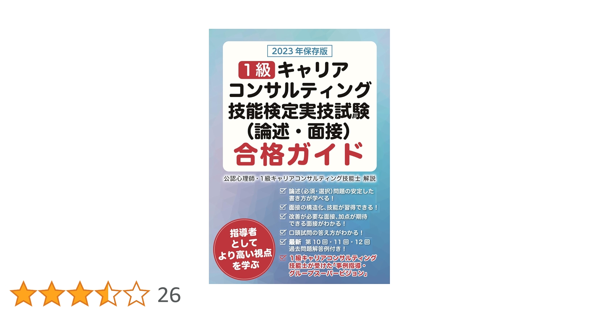 Amazon.co.jp: 2023年版 1級キャリアコンサルティング技能検定
