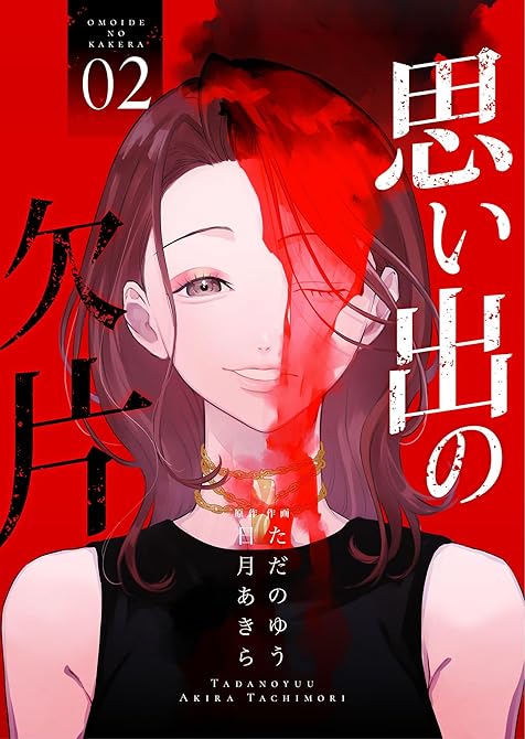 『思い出の欠片【合冊版】 2』の表紙イラスト 電子書籍 漫画