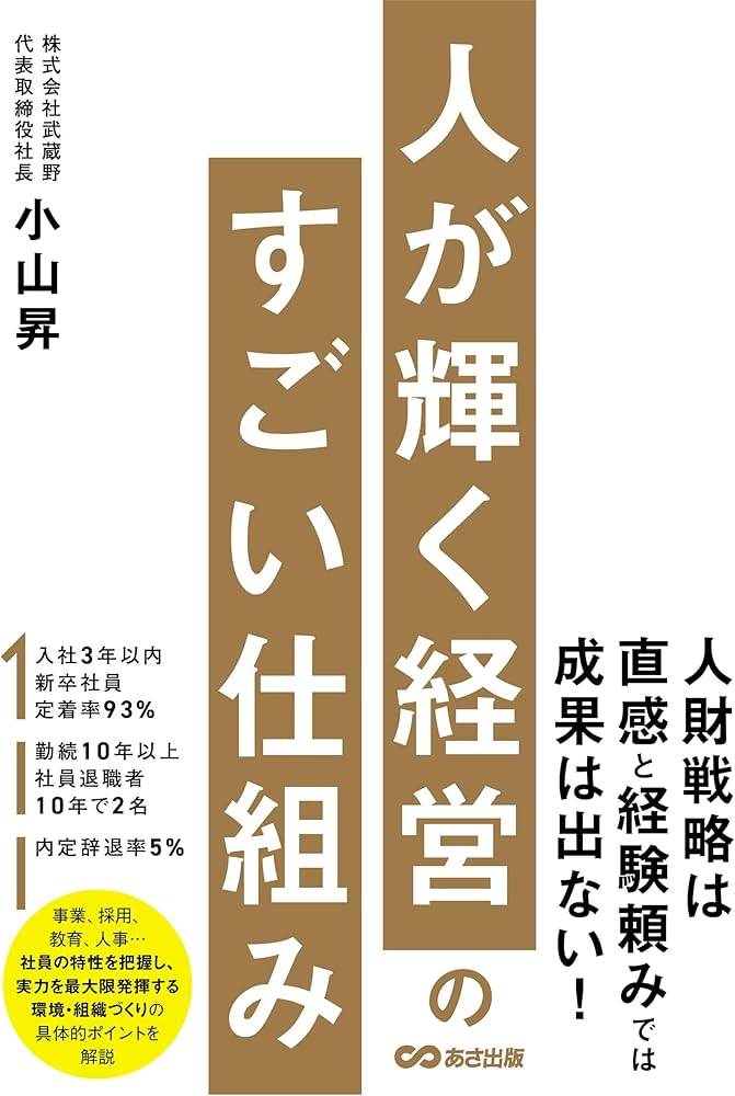 人が輝く経営のすごい仕組み | 小山 昇 |本 | 通販 | Amazon