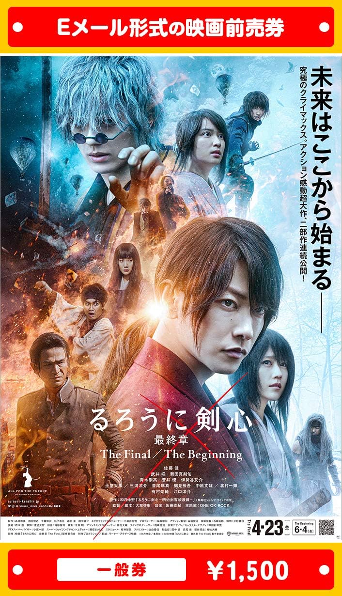 るろうに剣心 最終章 The Final 21年4月23日 金 公開 映画前売券 一般券 ムビチケeメール送付タイプ その他のゲーム機種本体全般 Amazon