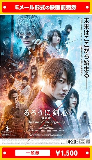 Amazon るろうに剣心 最終章 The Final 21年4月23日 金 公開 映画前売券 一般券 ムビチケeメール送付タイプ その他のゲーム機種本体全般