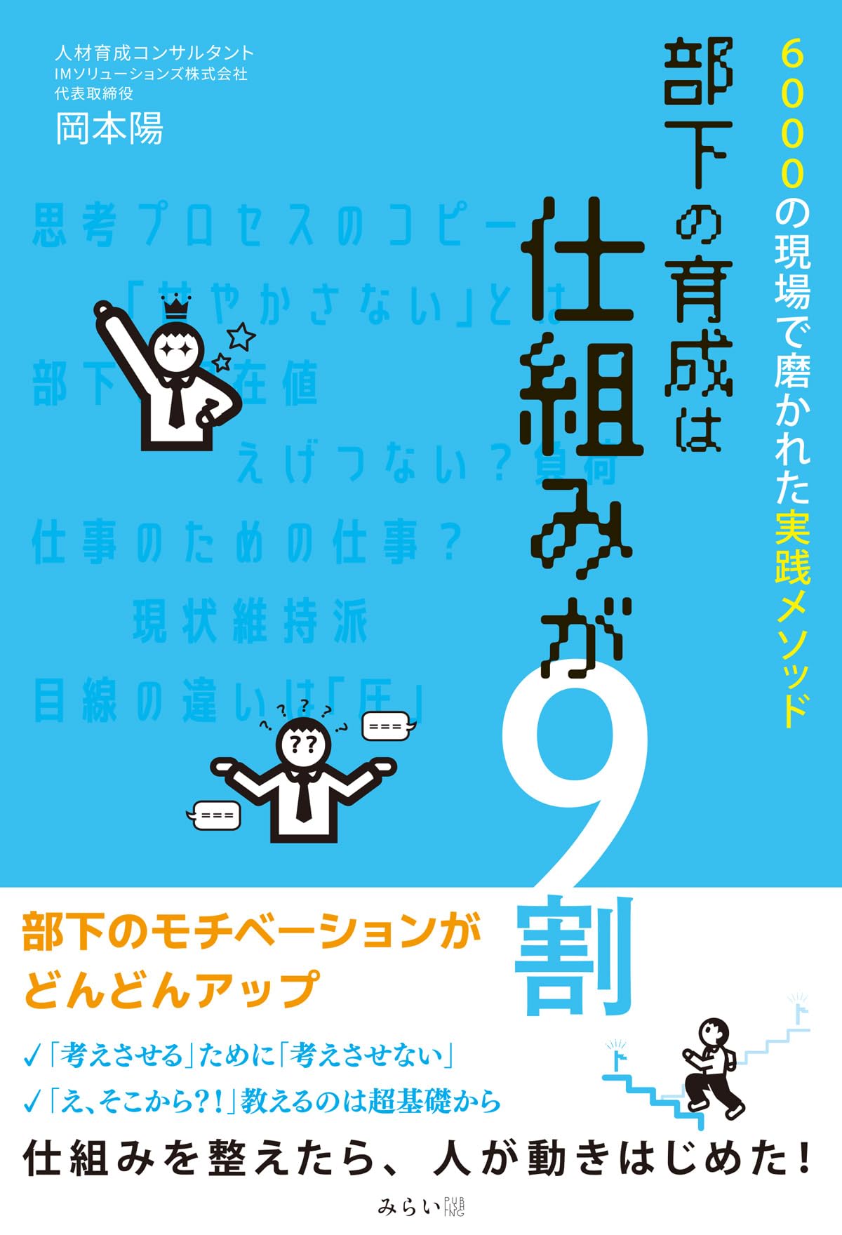 部下の育成は仕組みが9割 〜6000の現場で磨かれた実践メソッド