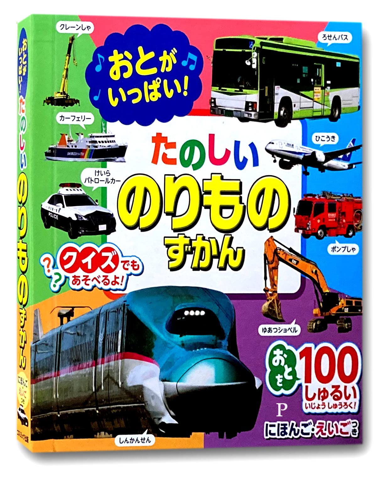 Amazon.co.jp: おとがいっぱい たのしい のりものずかん : .: 本