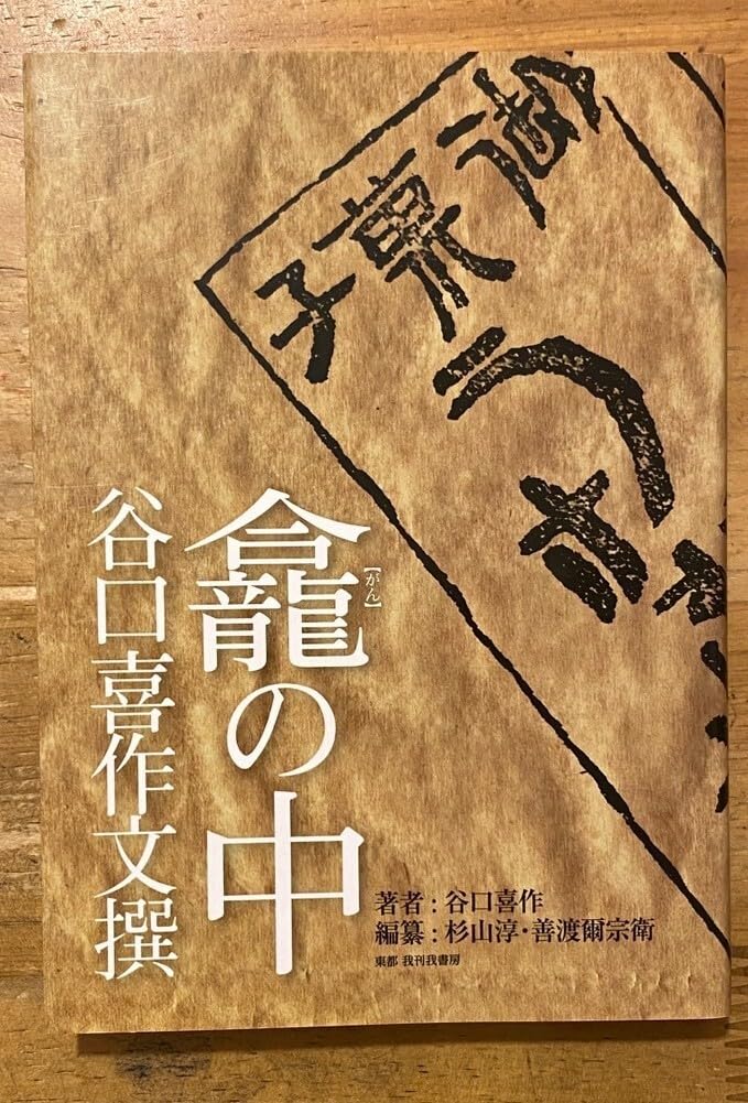 Amazon.co.jp: 谷口喜作 龕の中 谷口喜作文撰 東都我刊我書房 初版